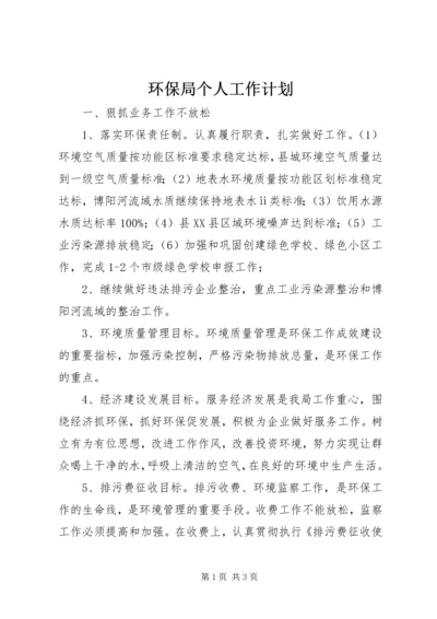 环保局个人工作计划.docx