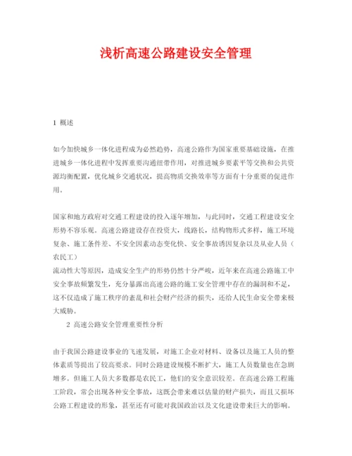 【精编】《安全管理论文》之浅析高速公路建设安全管理.docx