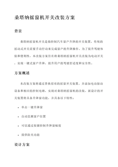 桑塔纳摇窗机开关改装方案