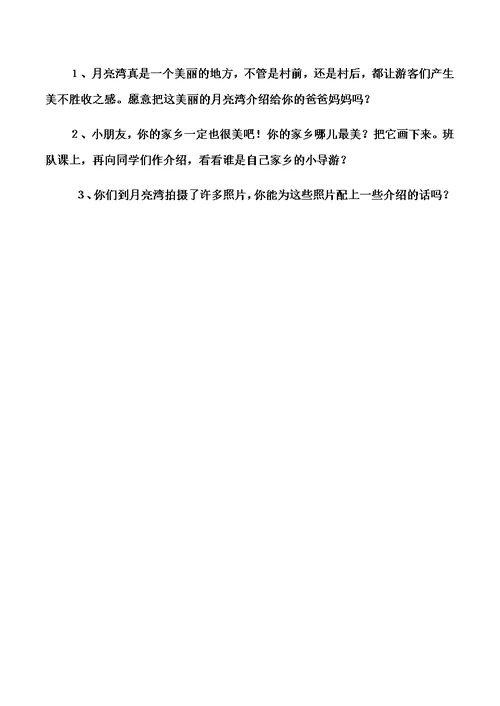 二年级下语文教学实录3月亮湾 苏教版