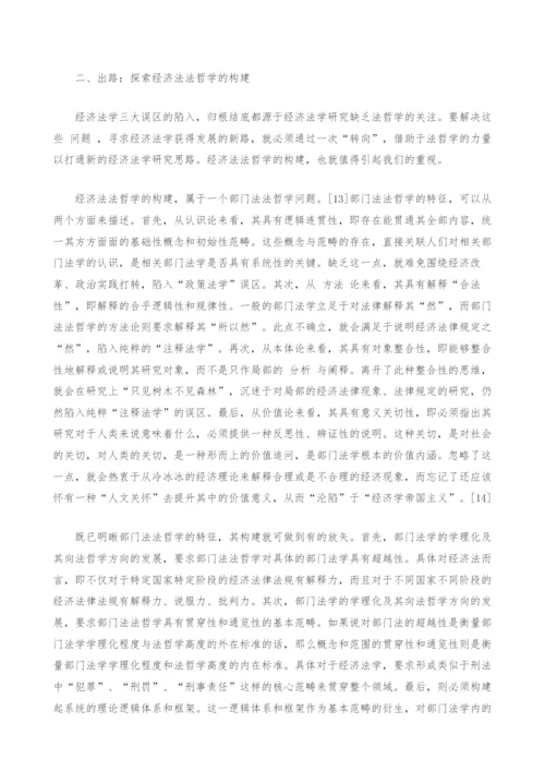 反思与重构：浅论经济法学研究路径与基本范畴体系.docx