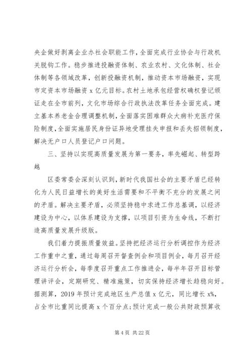 区委全体会议上讲话报告.docx