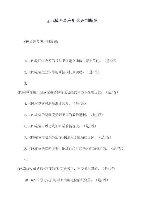 gps原理及应用试题判断题