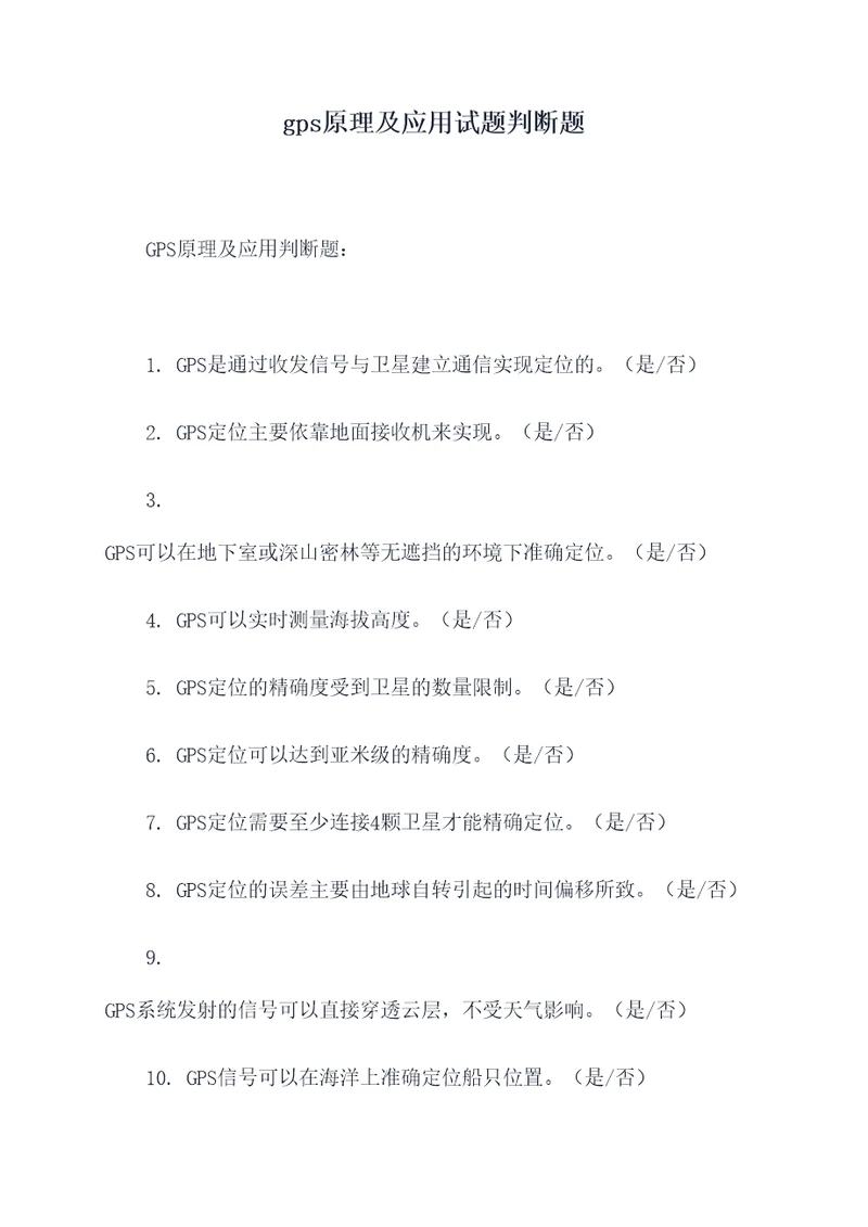 gps原理及应用试题判断题