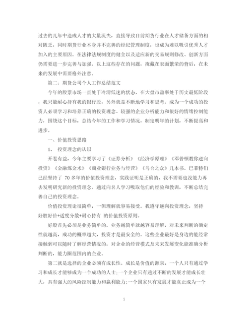 精编之期货公司年度工作总结范文.docx
