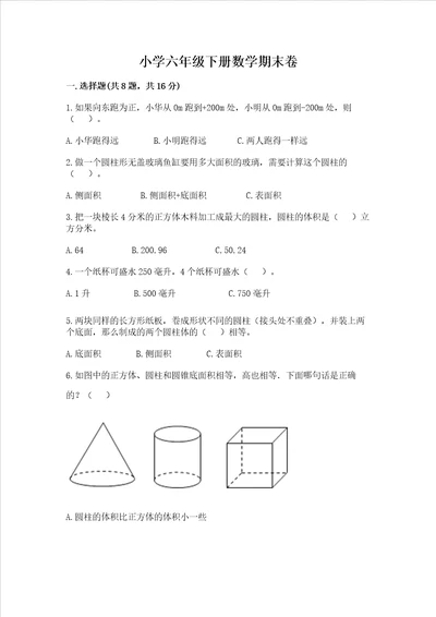 小学六年级下册数学期末卷及完整答案考点梳理