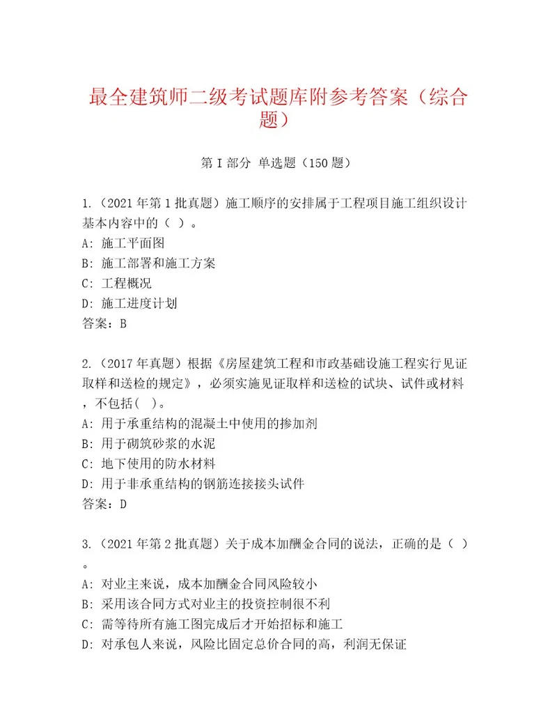 最全建筑师二级考试完整题库精品（名师系列）