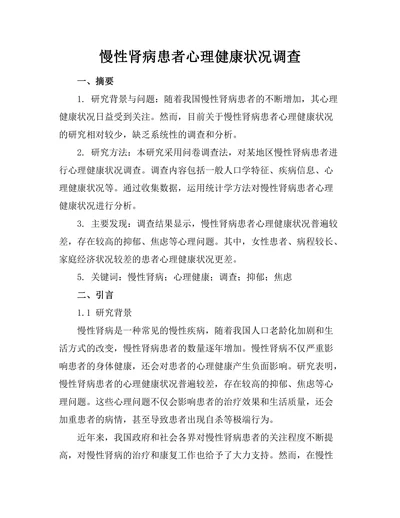 慢性肾病患者心理健康状况调查