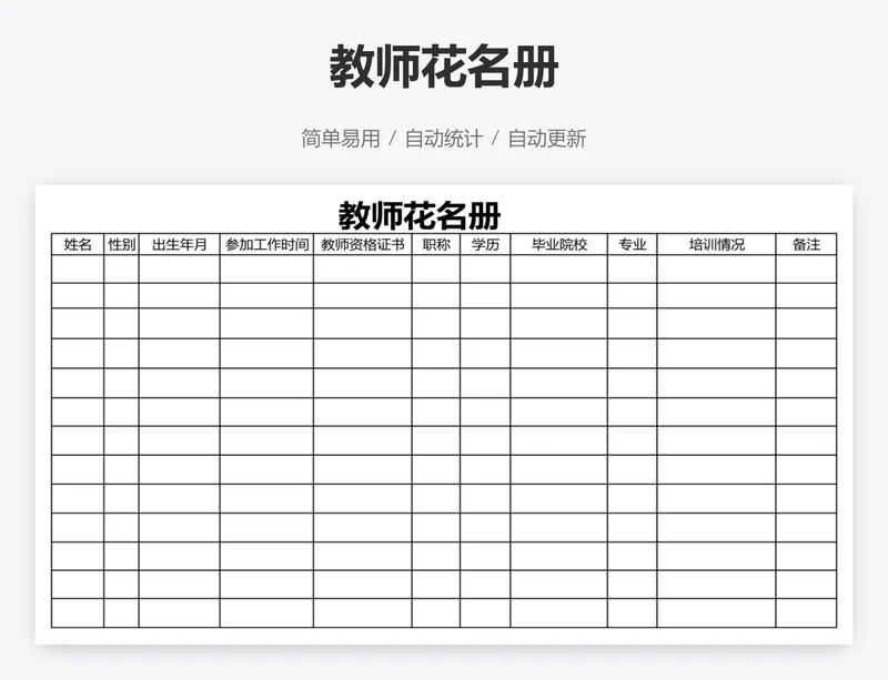 教师花名册