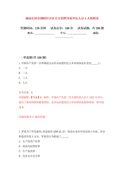 湖南长沙市浏阳经开区公开招聘事业单位人员4人模拟训练卷第6次