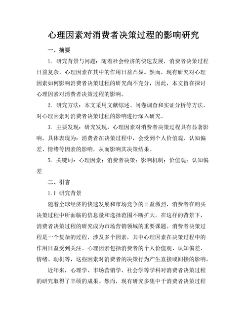 心理因素对消费者决策过程的影响研究