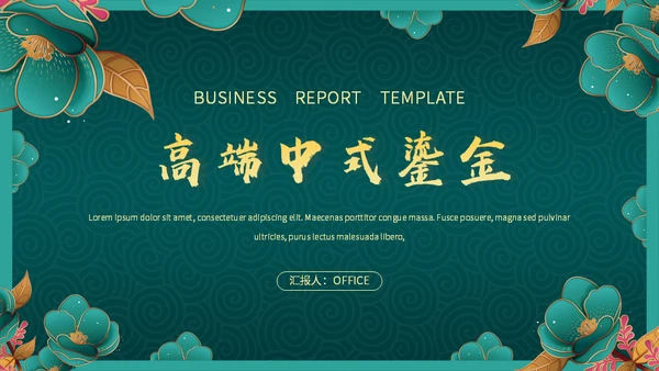 高端中式鎏金BUSINESS项目方案通用PPT模板