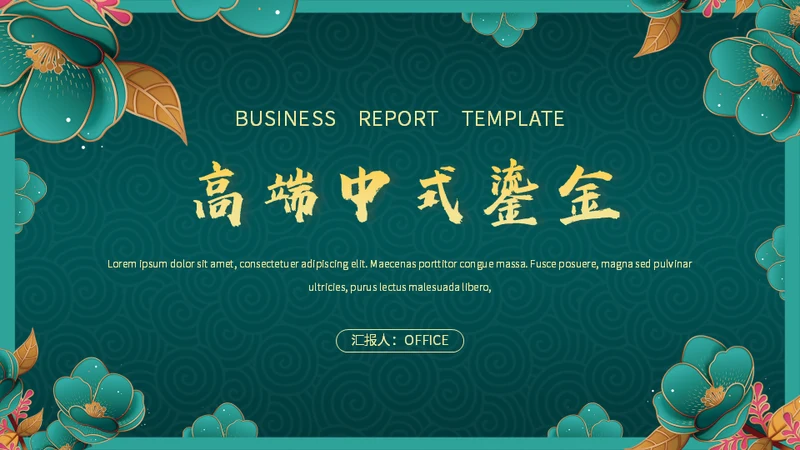 高端中式鎏金BUSINESS项目方案通用PPT模板