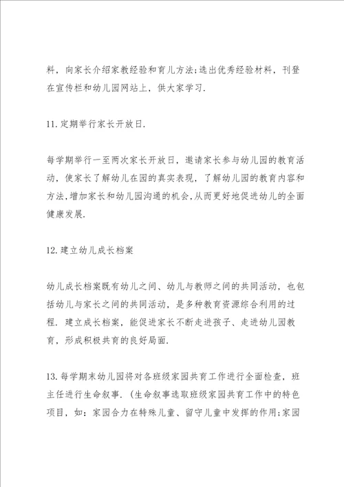 幼儿园家园共育具体实施方案