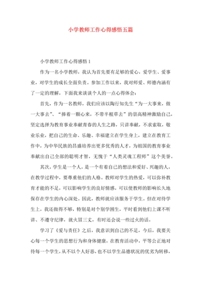 小学教师工作心得感悟五篇.docx