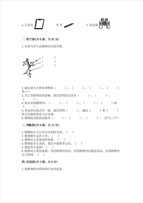 教科版科学一年级上册第一单元植物测试卷及完整答案考点梳理