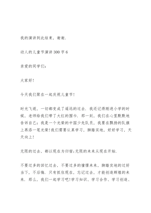 动人的儿童节演讲范文300字10篇.docx