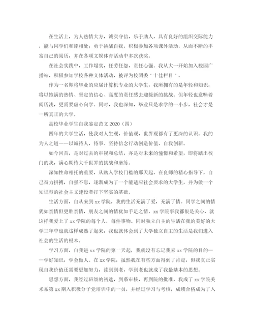 精编之高校毕业学生自我鉴定范文.docx