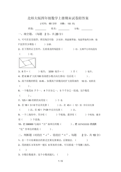 北师大版四年级数学上册期末试卷附答案