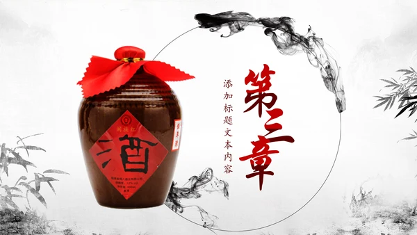 中国风酒文化白酒米酒酿酒厂酒坛PPT模板