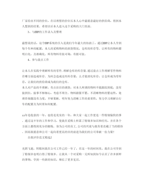 精编采购员的自我评价参考范文五篇模板.docx