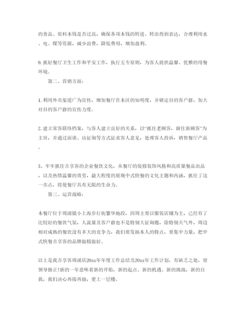 精编餐厅经理工作参考计划范文1000字.docx