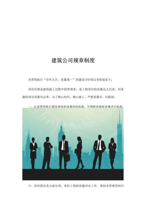 8-公司规章制度（适用于建筑工程）.docx