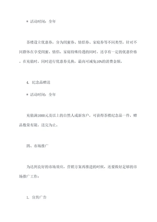 茶楼充值活动营销方案模板