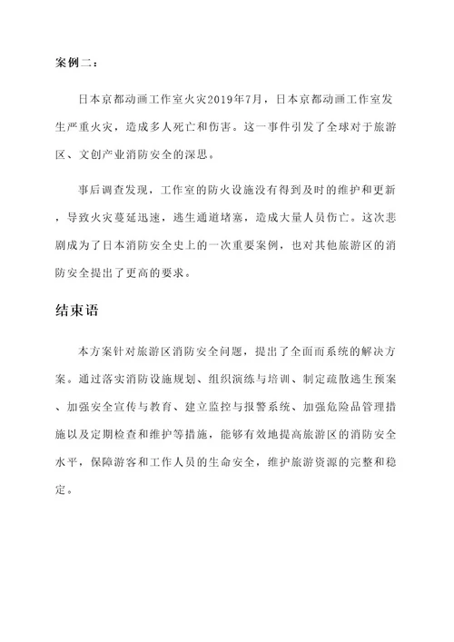 旅游区消防安全方案