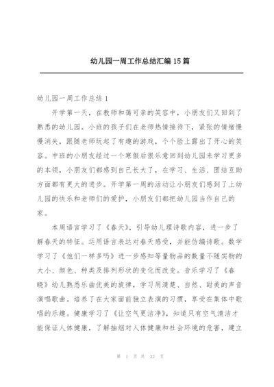 幼儿园一周工作总结汇编15篇.docx