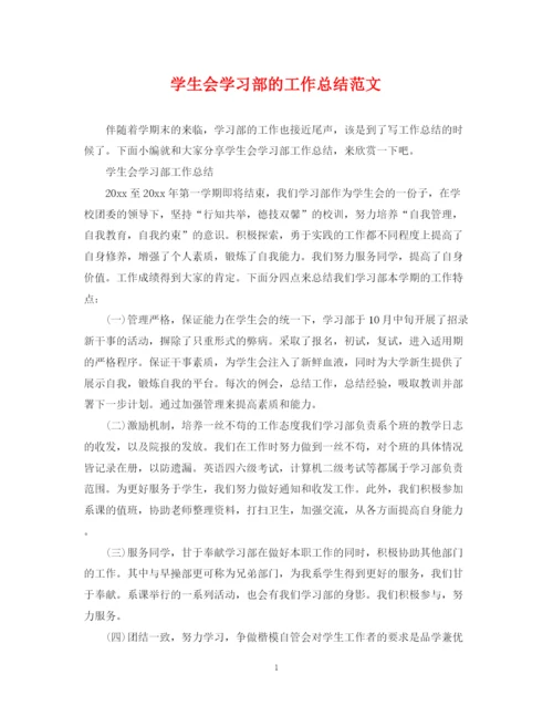 精编之学生会学习部的工作总结范文.docx