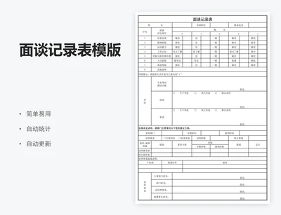面谈记录表模版