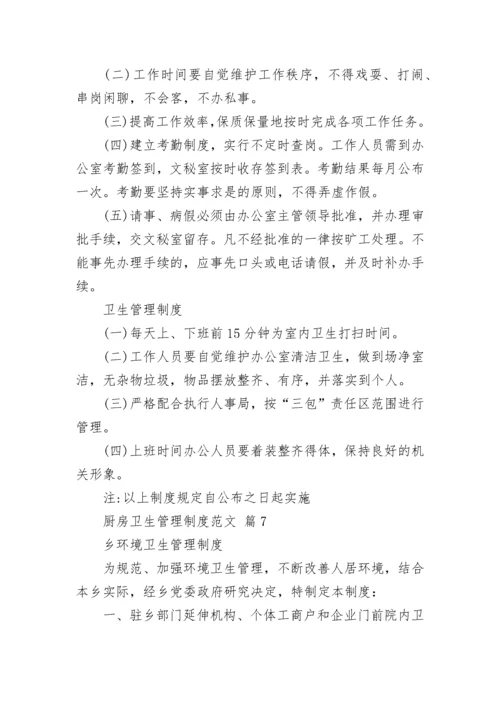 厨房卫生管理制度范文.docx