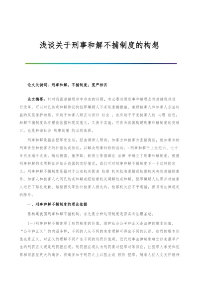 浅谈关于刑事和解不捕制度的构想.docx