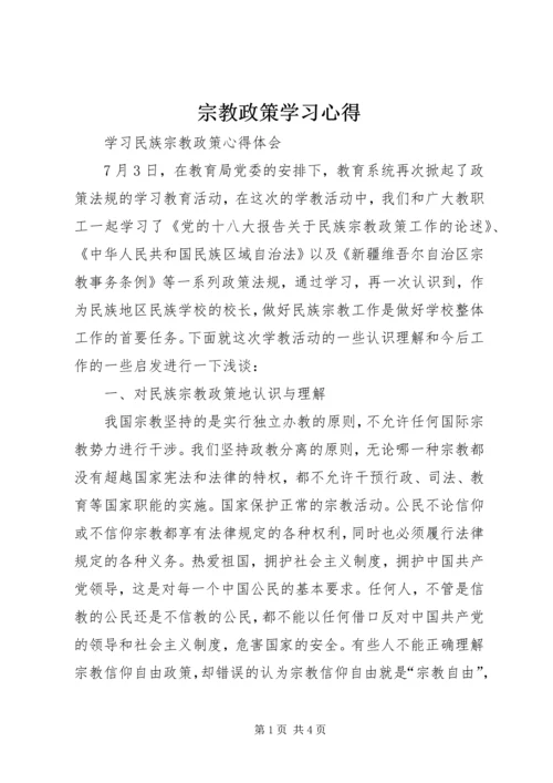 宗教政策学习心得 (5).docx