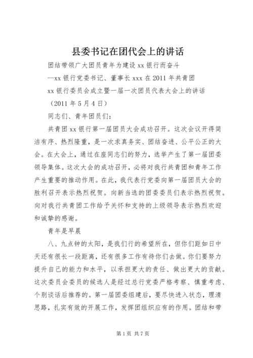 县委书记在团代会上的讲话 (5).docx