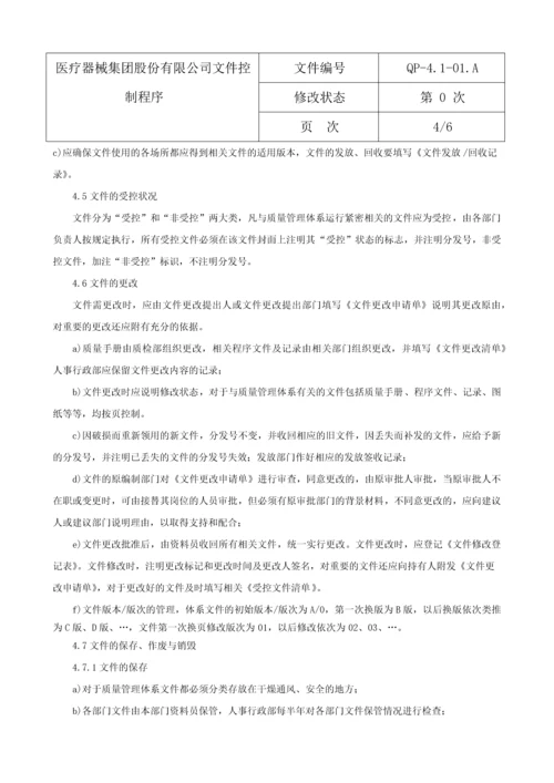 医疗器械公司程序文件.docx