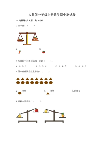 人教版一年级上册数学期中测试卷附参考答案（研优卷）.docx