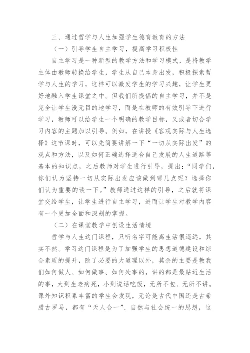 论通过哲学与人生加强学生德育教育论文.docx