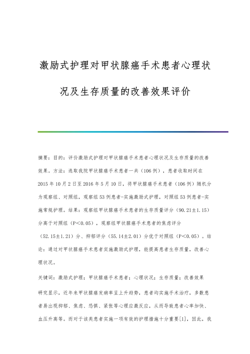 激励式护理对甲状腺癌手术患者心理状况及生存质量的改善效果评价.docx