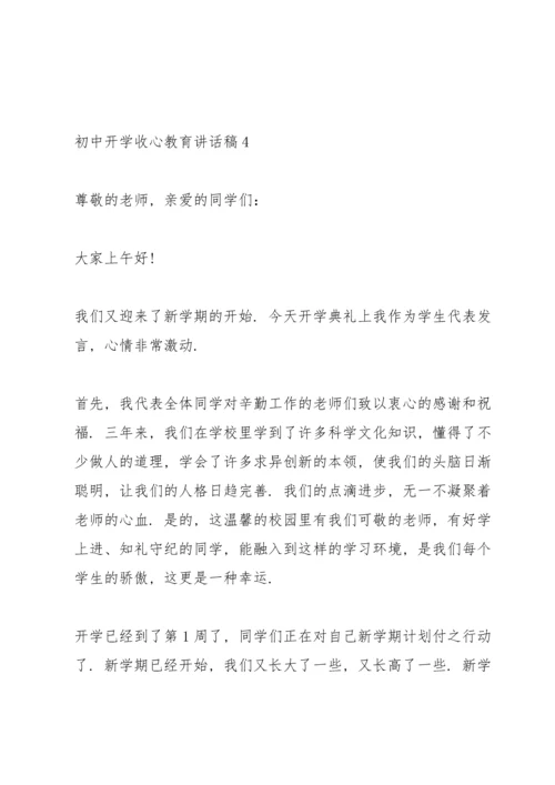 初中开学收心教育讲话稿5篇.docx