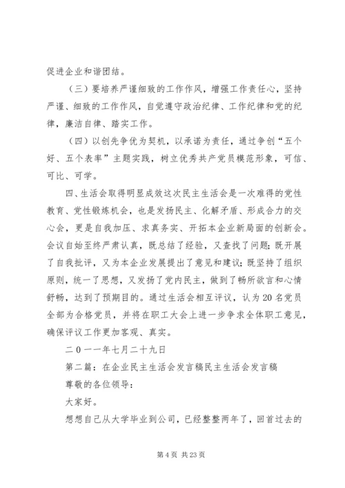 企业民主生活会.docx