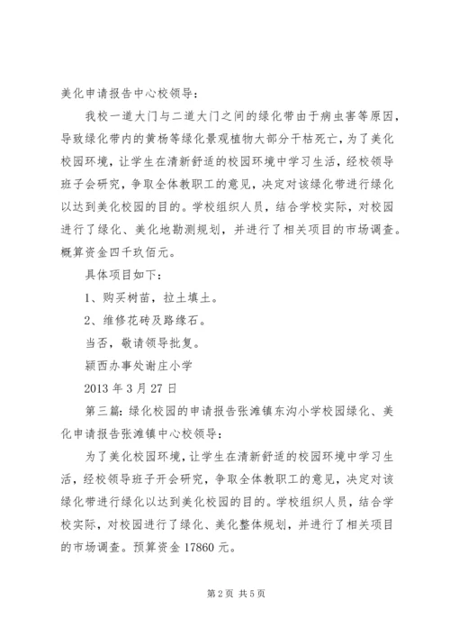 学校园绿化的申请报告.docx