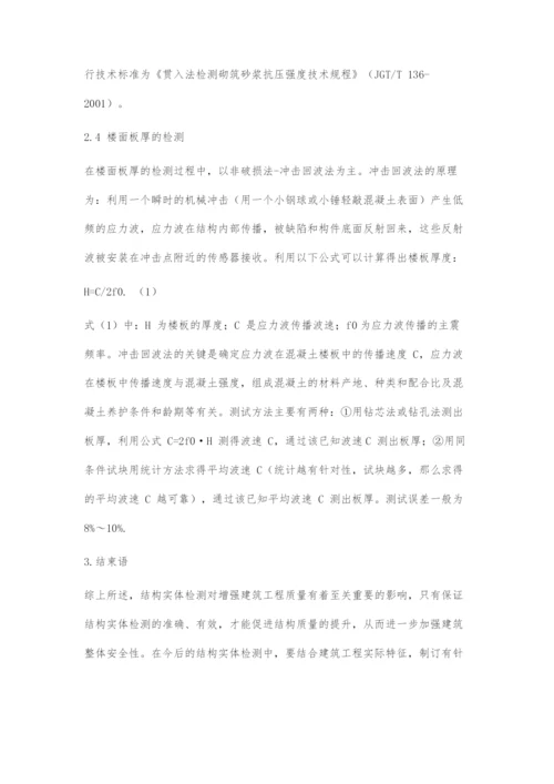 浅谈建筑工程结构实体检测.docx