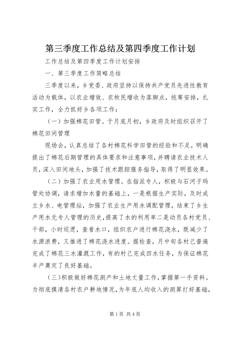 第三季度工作总结及第四季度工作计划 (3).docx