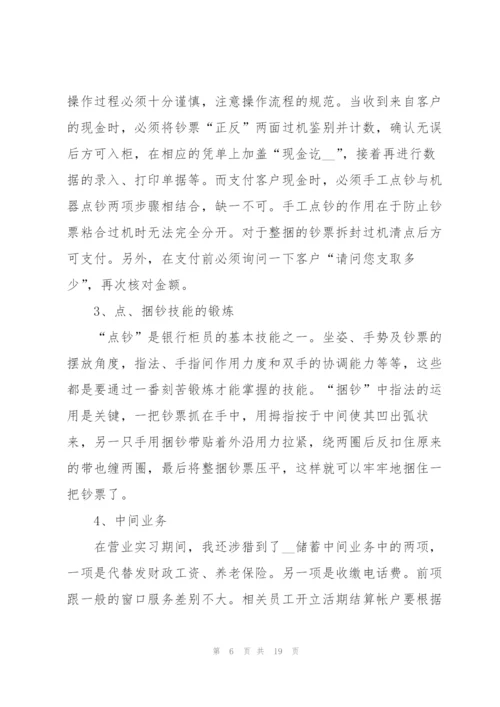 银行实习个人工作总结范例5篇.docx