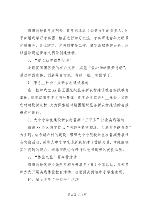 缔结友好协作团委的方案.docx