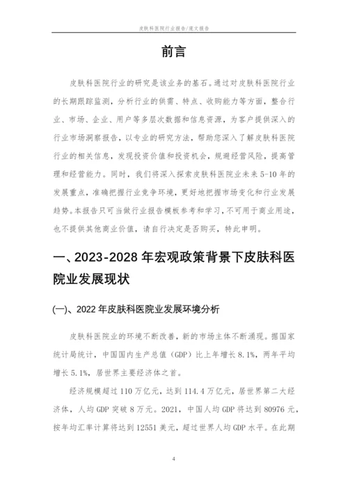 2023年皮肤科医院行业市场突围建议及需求分析报告.docx