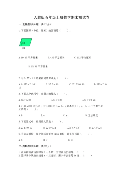 人教版五年级上册数学期末测试卷及完整答案【全优】.docx