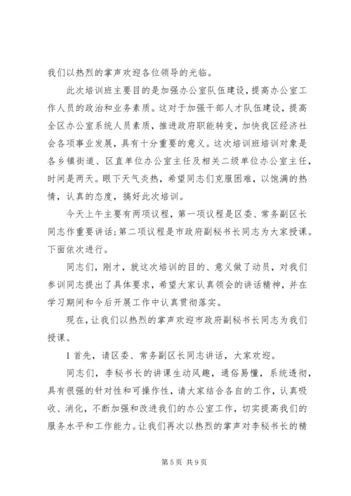 办公室人员培训会议主持词 (4).docx